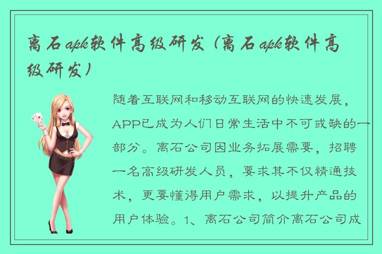 离石apk软件高级研发 (离石apk软件高级研发)