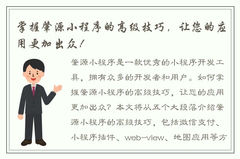 掌握肇源小程序的高级技巧，让您的应用更加出众！