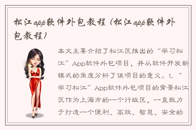 松江app软件外包教程 (松江app软件外包教程)