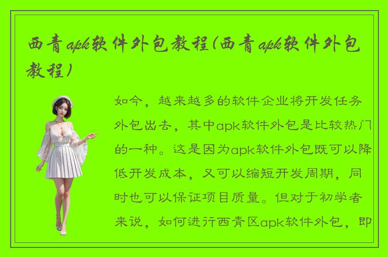 西青apk软件外包教程(西青apk软件外包教程)