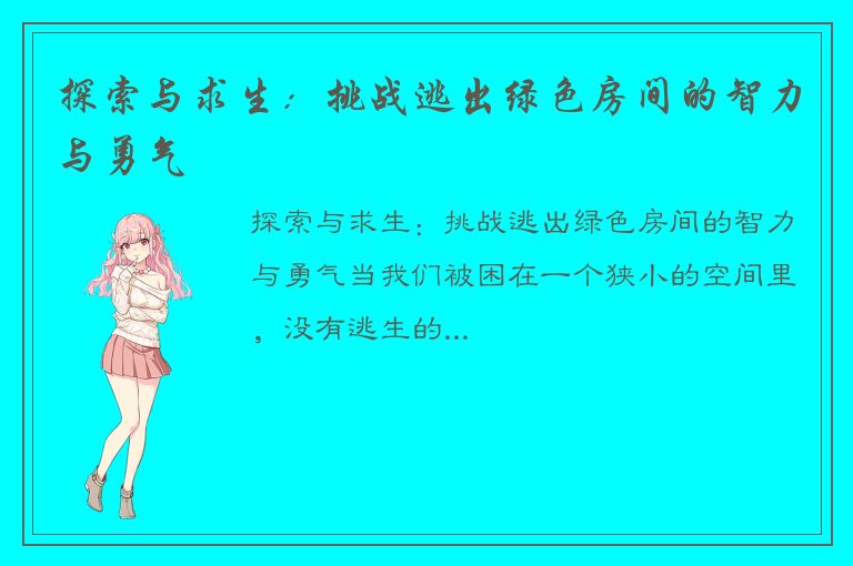 探索与求生：挑战逃出绿色房间的智力与勇气