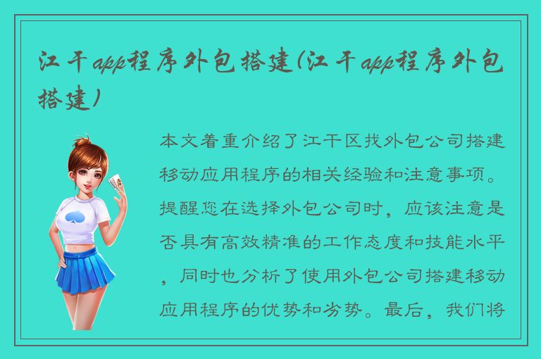 江干app程序外包搭建(江干app程序外包搭建)