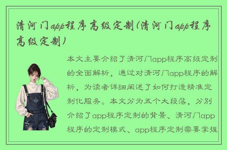 清河门app程序高级定制(清河门app程序高级定制)