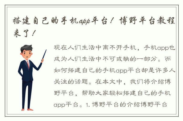 搭建自己的手机app平台！博野平台教程来了！