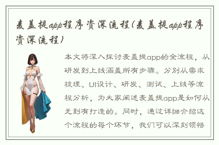 麦盖提app程序资深流程(麦盖提app程序资深流程)