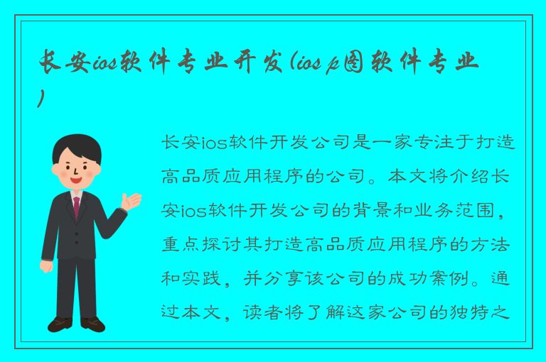 长安ios软件专业开发(ios p图软件专业)