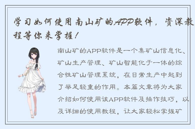 学习如何使用南山矿的APP软件，资深教程等你来掌握！