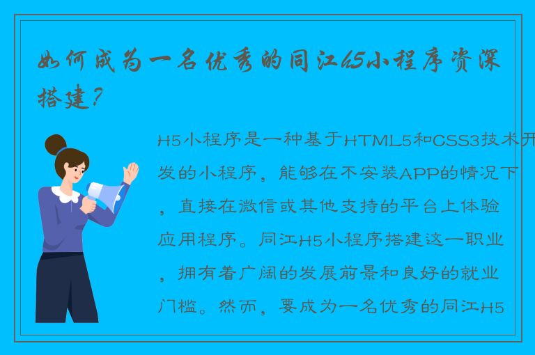 如何成为一名优秀的同江h5小程序资深搭建？