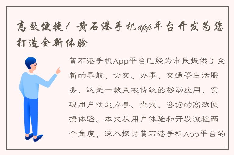 高效便捷！黄石港手机app平台开发为您打造全新体验