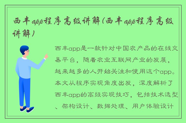 西丰app程序高级讲解(西丰app程序高级讲解)