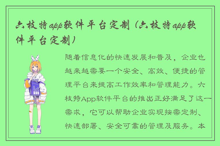 六枝特app软件平台定制 (六枝特app软件平台定制)