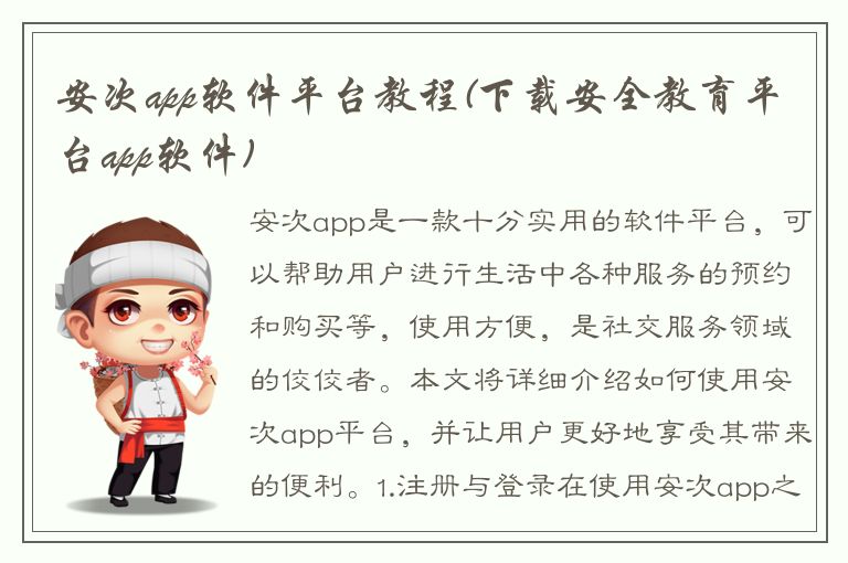 安次app软件平台教程(下载安全教育平台app软件)