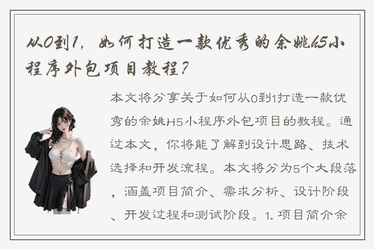 从0到1，如何打造一款优秀的余姚h5小程序外包项目教程？