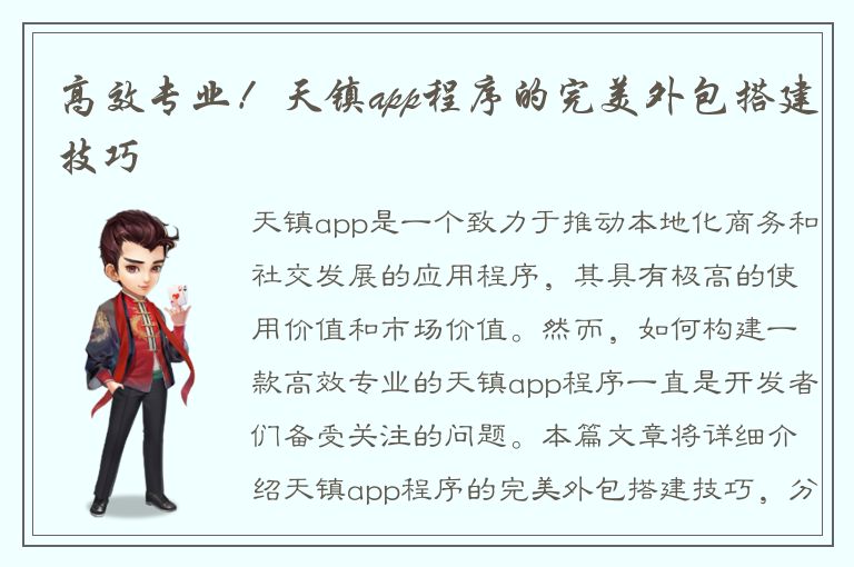 高效专业！天镇app程序的完美外包搭建技巧