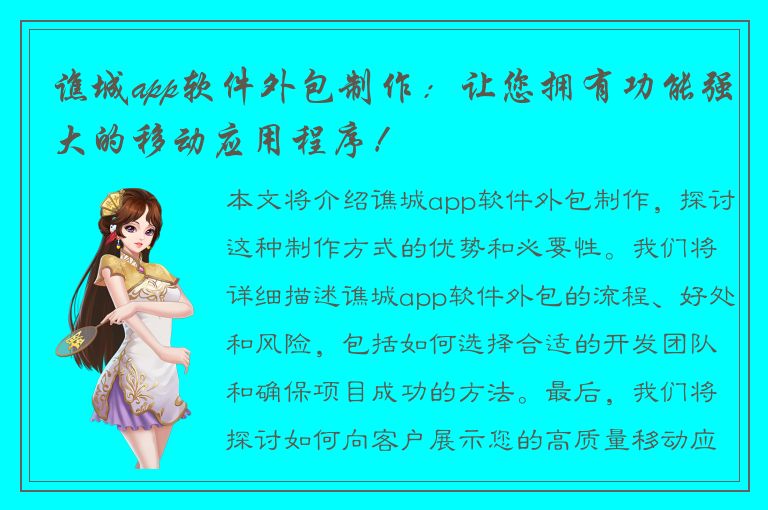 谯城app软件外包制作：让您拥有功能强大的移动应用程序！