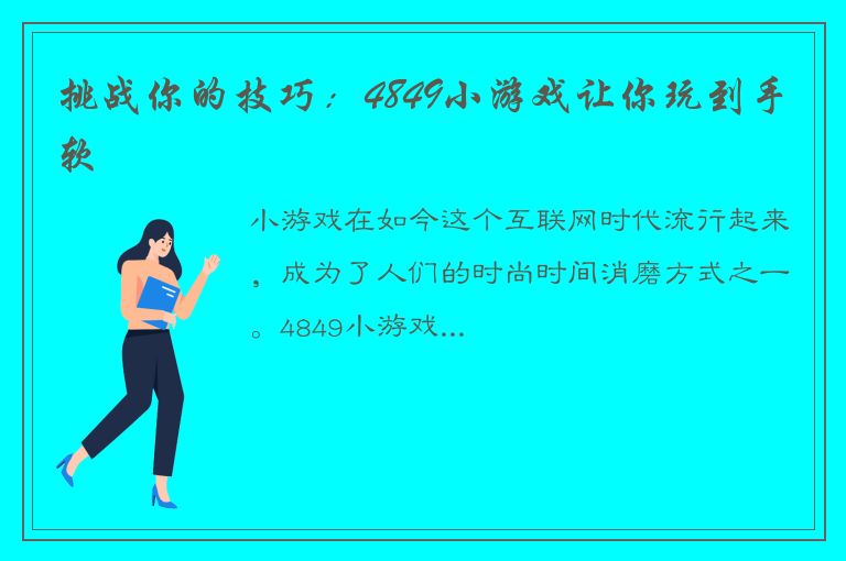 挑战你的技巧：4849小游戏让你玩到手软