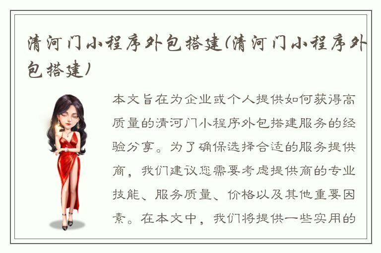 清河门小程序外包搭建(清河门小程序外包搭建)