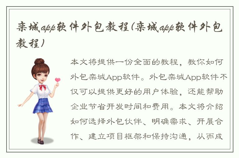 栾城app软件外包教程(栾城app软件外包教程)