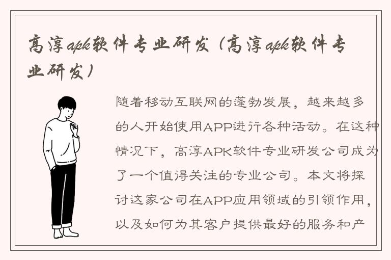 高淳apk软件专业研发 (高淳apk软件专业研发)