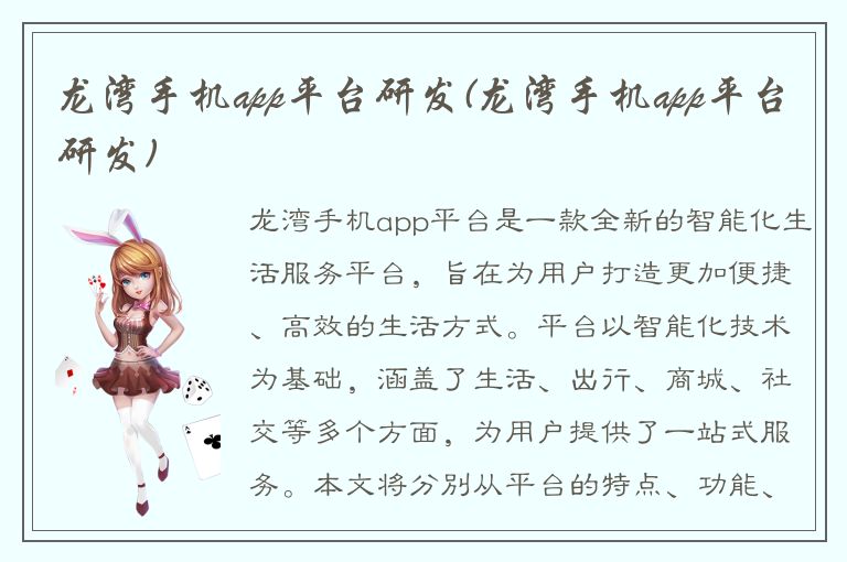 龙湾手机app平台研发(龙湾手机app平台研发)