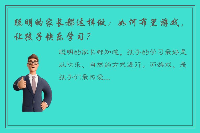 聪明的家长都这样做：如何布置游戏，让孩子快乐学习？