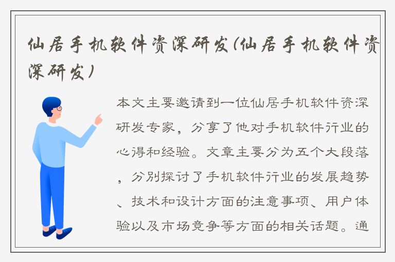 仙居手机软件资深研发(仙居手机软件资深研发)