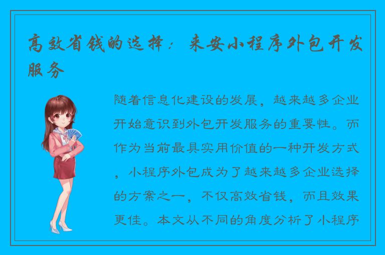 高效省钱的选择：来安小程序外包开发服务