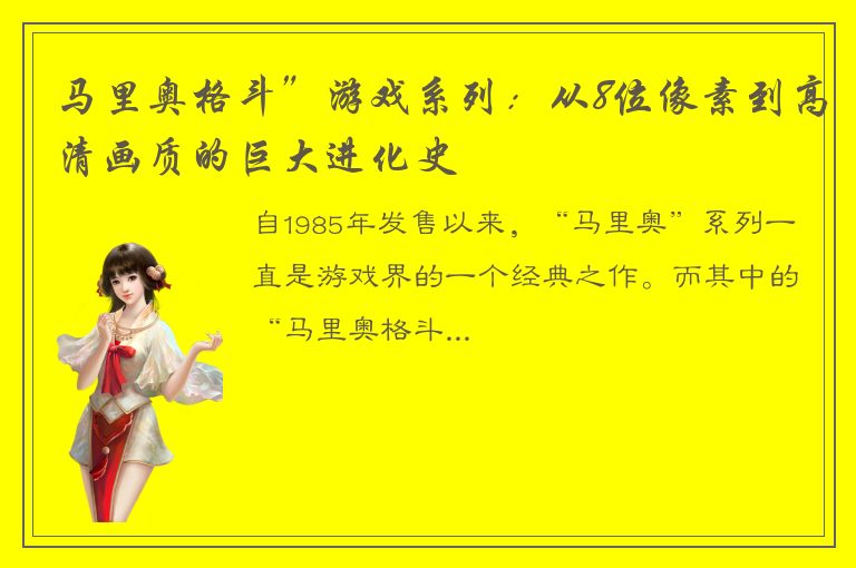 马里奥格斗”游戏系列：从8位像素到高清画质的巨大进化史