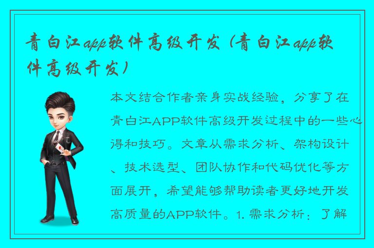 青白江app软件高级开发 (青白江app软件高级开发)