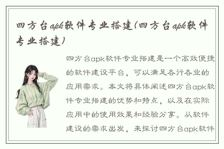 四方台apk软件专业搭建(四方台apk软件专业搭建)