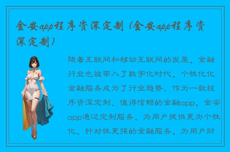 金安app程序资深定制 (金安app程序资深定制)