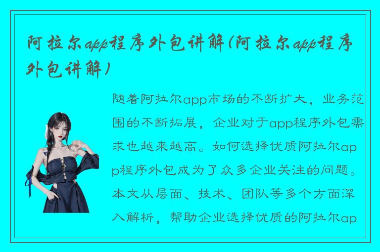 阿拉尔app程序外包讲解(阿拉尔app程序外包讲解)