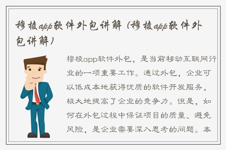 穆棱app软件外包讲解 (穆棱app软件外包讲解)