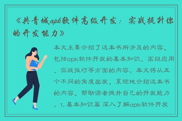 《共青城apk软件高级开发：实战提升你的开发能力》