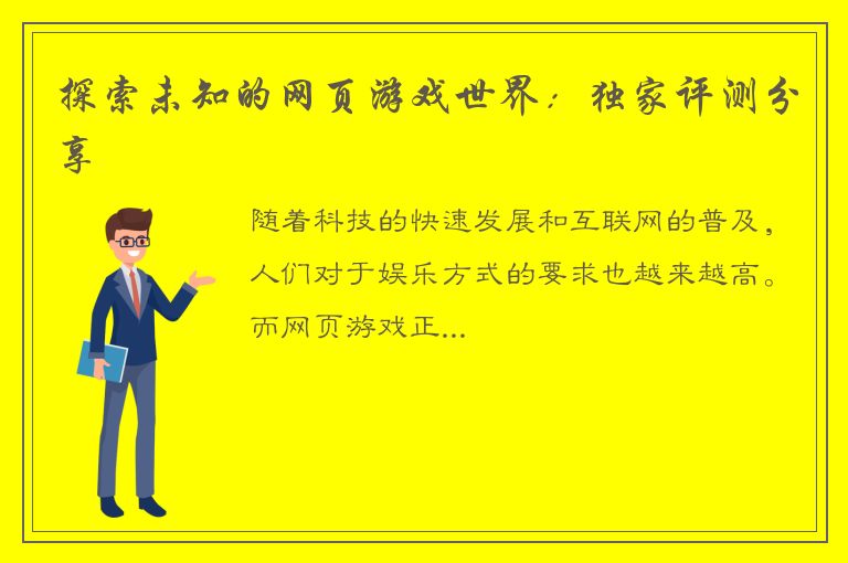 探索未知的网页游戏世界：独家评测分享