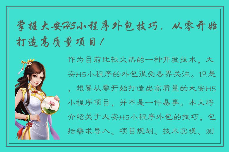 掌握大安H5小程序外包技巧，从零开始打造高质量项目！