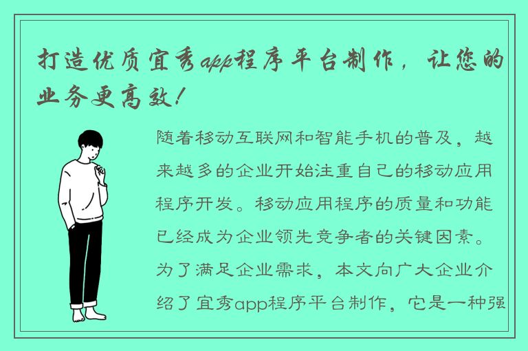 打造优质宜秀app程序平台制作，让您的业务更高效！