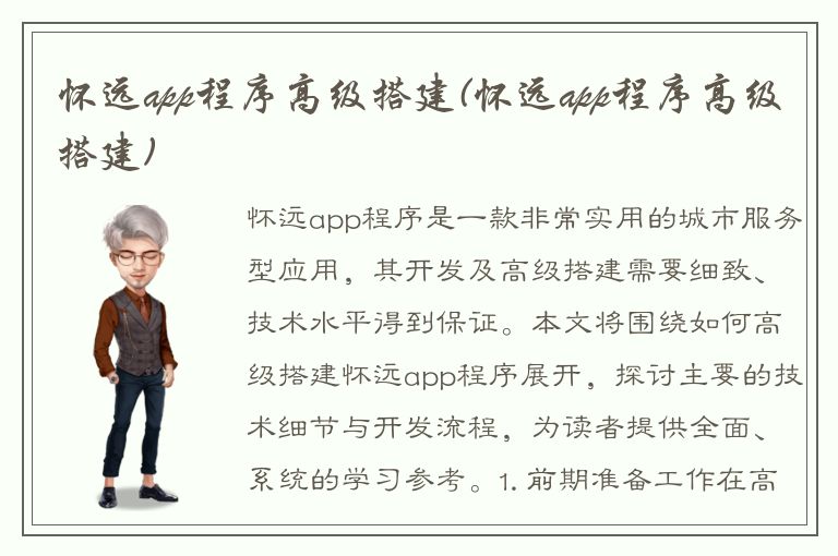 怀远app程序高级搭建(怀远app程序高级搭建)