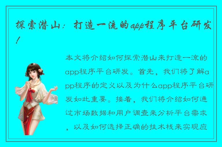 探索潜山：打造一流的app程序平台研发！