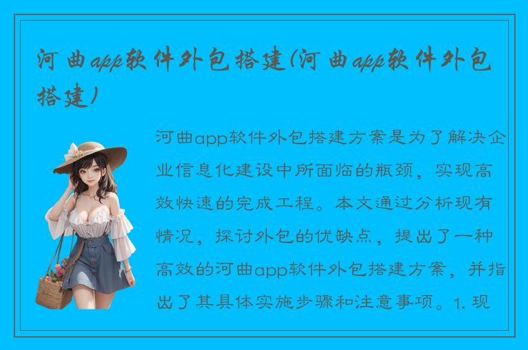 河曲app软件外包搭建(河曲app软件外包搭建)