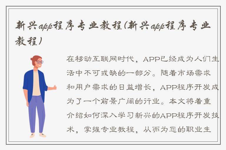 新兴app程序专业教程(新兴app程序专业教程)