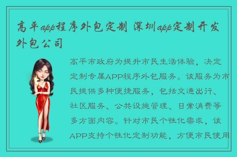 高平app程序外包定制 深圳app定制开发外包公司