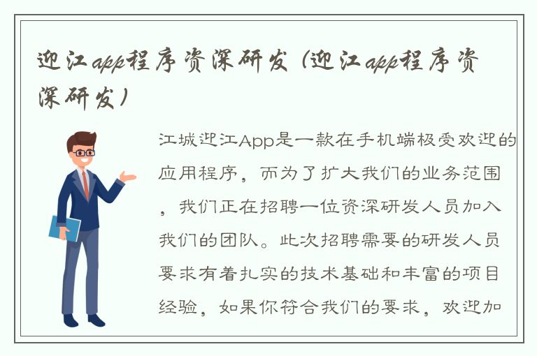 迎江app程序资深研发 (迎江app程序资深研发)