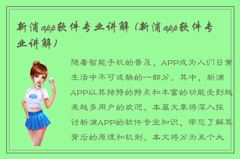 新浦app软件专业讲解 (新浦app软件专业讲解)