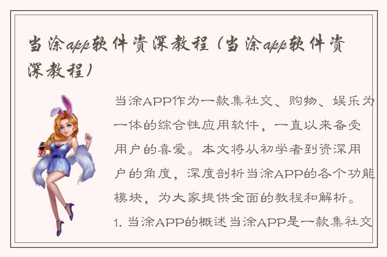 当涂app软件资深教程 (当涂app软件资深教程)