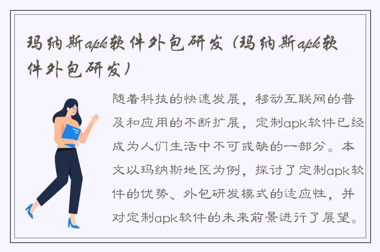 玛纳斯apk软件外包研发 (玛纳斯apk软件外包研发)