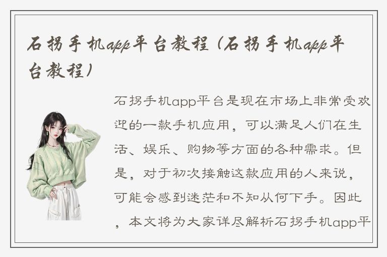 石拐手机app平台教程 (石拐手机app平台教程)