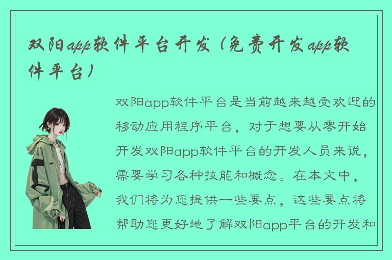 双阳app软件平台开发 (免费开发app软件平台)