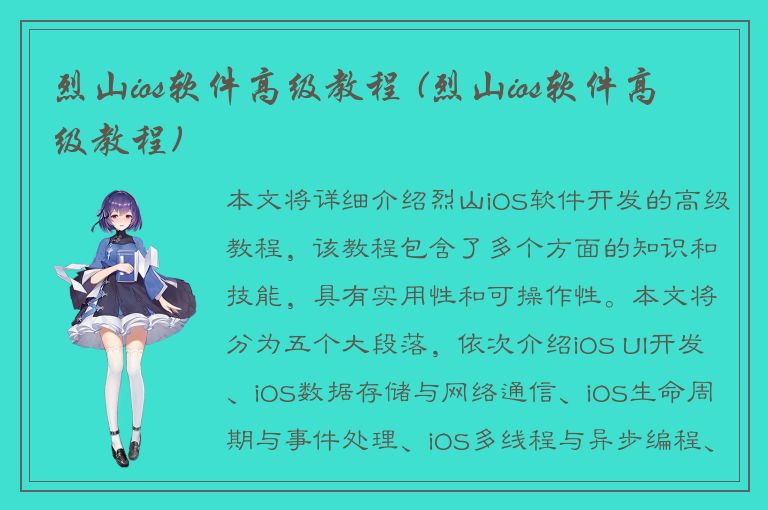 烈山ios软件高级教程 (烈山ios软件高级教程)