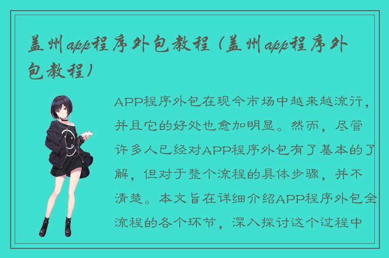 盖州app程序外包教程 (盖州app程序外包教程)